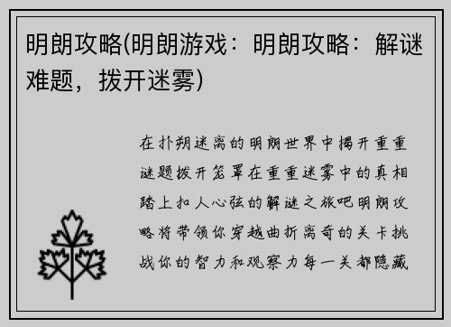 明朗攻略(明朗游戏：明朗攻略：解谜难题，拨开迷雾)