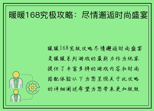 暖暖168究极攻略：尽情邂逅时尚盛宴