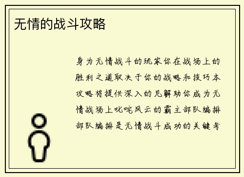 无情的战斗攻略