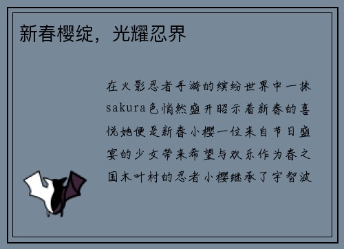 新春樱绽，光耀忍界