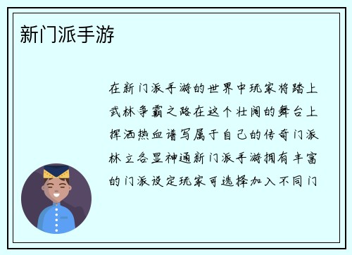 新门派手游