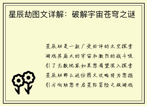 星辰劫图文详解：破解宇宙苍穹之谜
