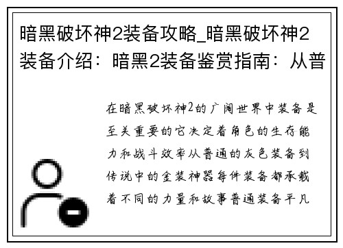 暗黑破坏神2装备攻略_暗黑破坏神2 装备介绍：暗黑2装备鉴赏指南：从普通到神装，无所遗漏