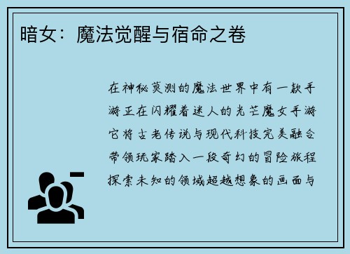 暗女：魔法觉醒与宿命之卷