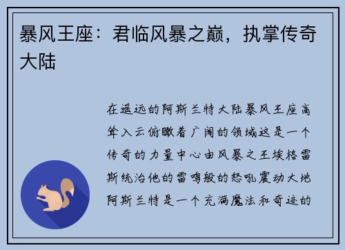 暴风王座：君临风暴之巅，执掌传奇大陆