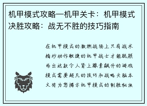 机甲模式攻略—机甲关卡：机甲模式决胜攻略：战无不胜的技巧指南
