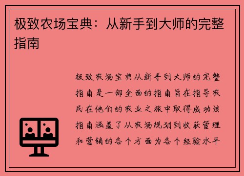 极致农场宝典：从新手到大师的完整指南