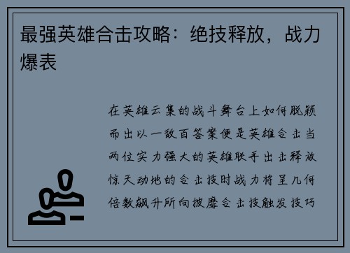 最强英雄合击攻略：绝技释放，战力爆表