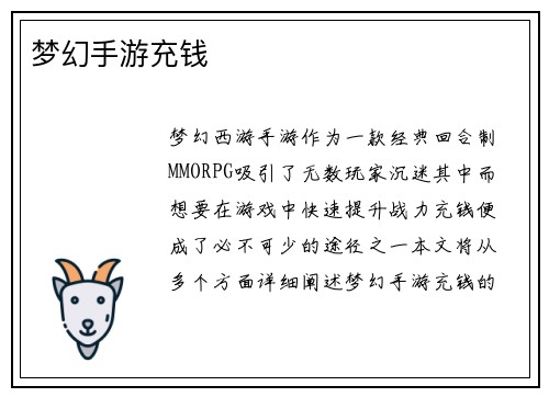 梦幻手游充钱