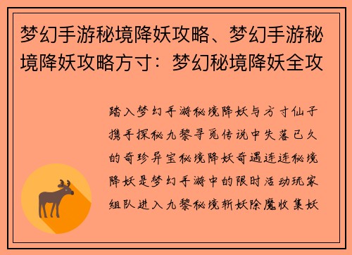 梦幻手游秘境降妖攻略、梦幻手游秘境降妖攻略方寸：梦幻秘境降妖全攻略：探秘九黎寻奇珍
