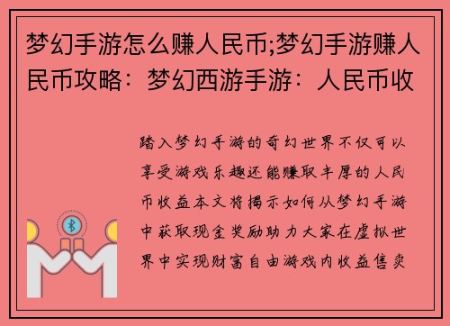 梦幻手游怎么赚人民币;梦幻手游赚人民币攻略：梦幻西游手游：人民币收益全攻略