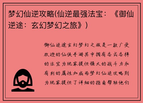 梦幻仙逆攻略(仙逆最强法宝：《御仙逆途：玄幻梦幻之旅》)