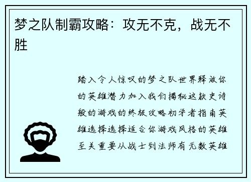 梦之队制霸攻略：攻无不克，战无不胜
