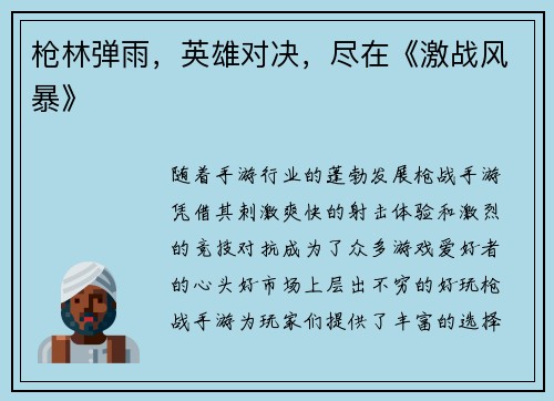 枪林弹雨，英雄对决，尽在《激战风暴》