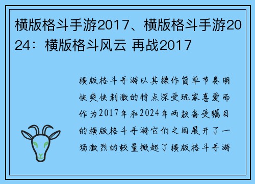 横版格斗手游2017、横版格斗手游2024：横版格斗风云 再战2017