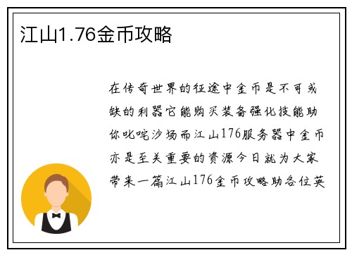 江山1.76金币攻略