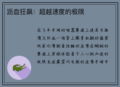 沥血狂飙：超越速度的极限