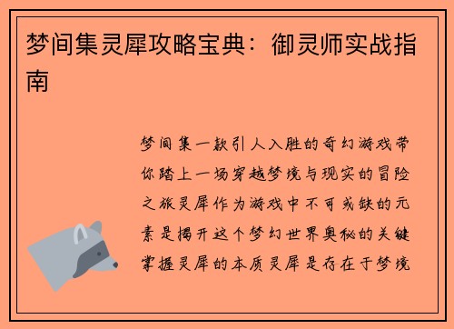 梦间集灵犀攻略宝典：御灵师实战指南