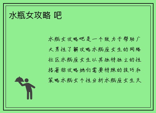 水瓶女攻略 吧