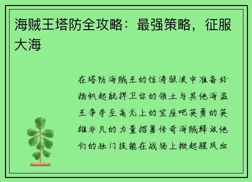 海贼王塔防全攻略：最强策略，征服大海