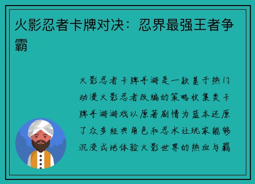火影忍者卡牌对决：忍界最强王者争霸