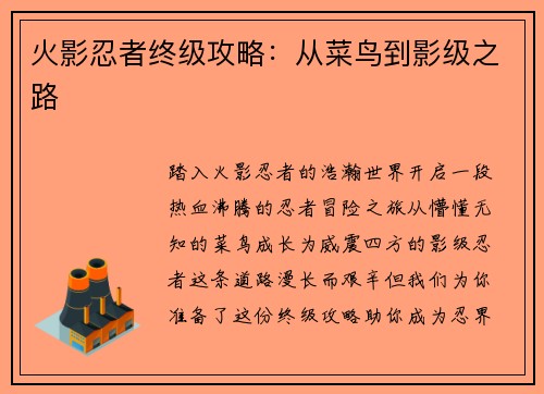 火影忍者终级攻略：从菜鸟到影级之路