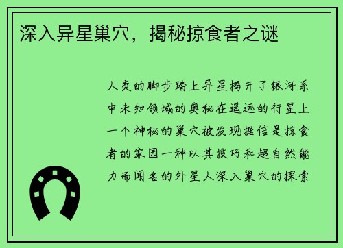 深入异星巢穴，揭秘掠食者之谜