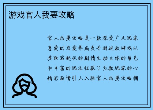 游戏官人我要攻略