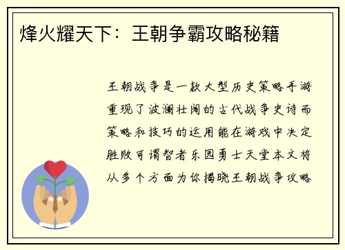 烽火耀天下：王朝争霸攻略秘籍