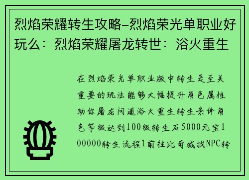 烈焰荣耀转生攻略-烈焰荣光单职业好玩么：烈焰荣耀屠龙转世：浴火重生攻略大全
