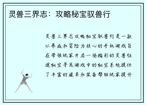 灵兽三界志：攻略秘宝驭兽行