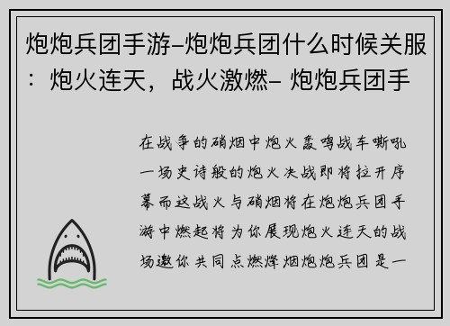 炮炮兵团手游-炮炮兵团什么时候关服：炮火连天，战火激燃- 炮炮兵团手游点燃烽烟