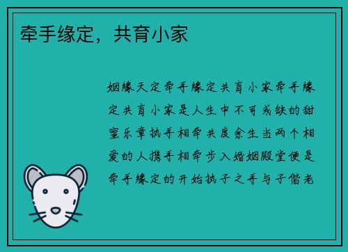 牵手缘定，共育小家