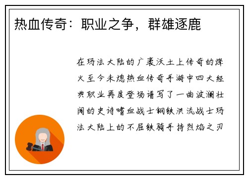 热血传奇：职业之争，群雄逐鹿