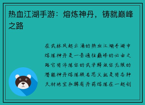 热血江湖手游：熔炼神丹，铸就巅峰之路
