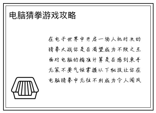 电脑猜拳游戏攻略
