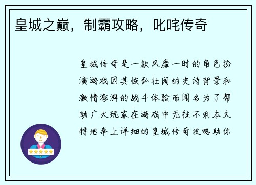 皇城之巅，制霸攻略，叱咤传奇
