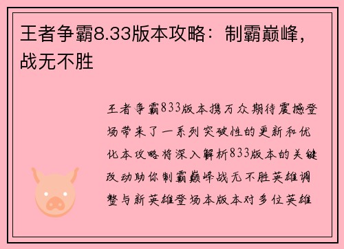 王者争霸8.33版本攻略：制霸巅峰，战无不胜
