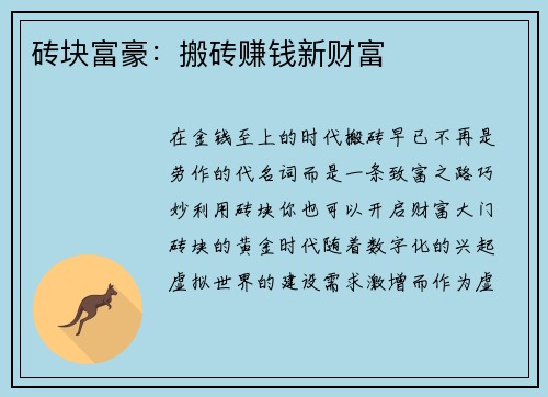 砖块富豪：搬砖赚钱新财富