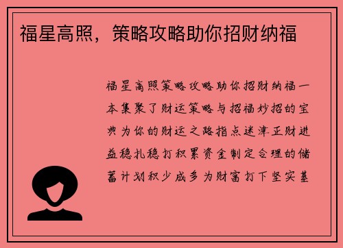 福星高照，策略攻略助你招财纳福