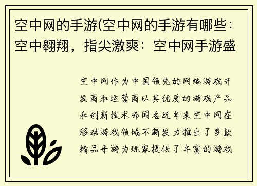 空中网的手游(空中网的手游有哪些：空中翱翔，指尖激爽：空中网手游盛宴)