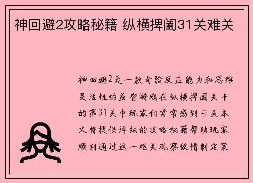 神回避2攻略秘籍 纵横捭阖31关难关