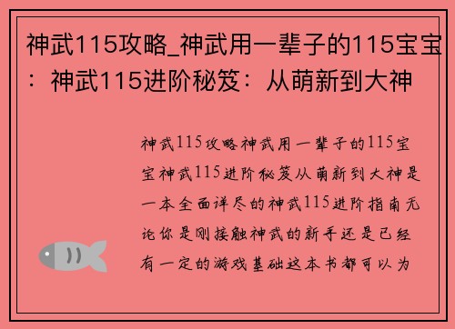 神武115攻略_神武用一辈子的115宝宝：神武115进阶秘笈：从萌新到大神