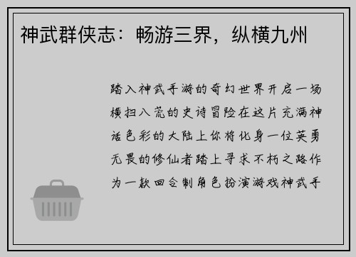 神武群侠志：畅游三界，纵横九州