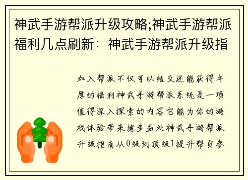 神武手游帮派升级攻略;神武手游帮派福利几点刷新：神武手游帮派升级指南：从0级到顶级