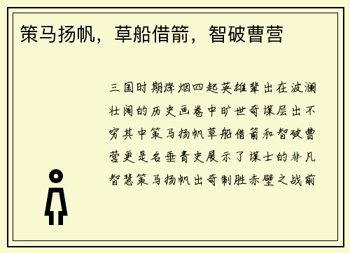 策马扬帆，草船借箭，智破曹营