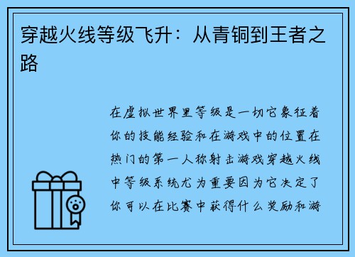 穿越火线等级飞升：从青铜到王者之路