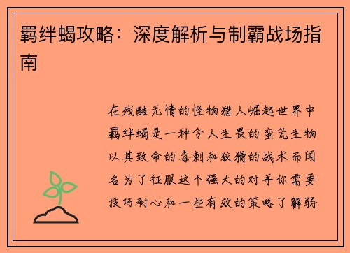 羁绊蝎攻略：深度解析与制霸战场指南