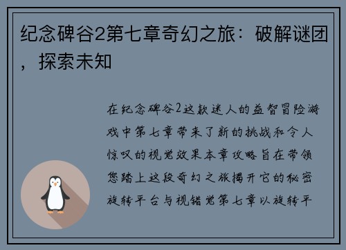 纪念碑谷2第七章奇幻之旅：破解谜团，探索未知