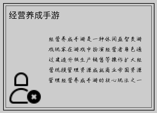 经营养成手游
